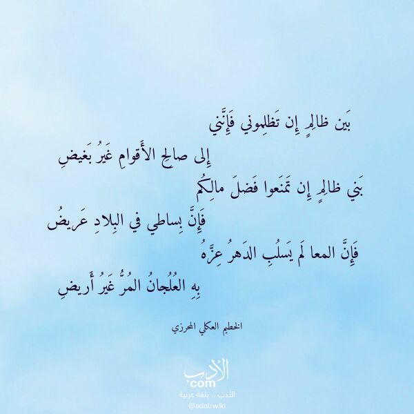 اقتباس من قصيدة بين ظالم إن تظلموني فإنني لـ الخطيم العكلي المحرزي اقتباس من قصيدة بين ظالم إن تظلموني فإنني لـ الخطيم العكلي المحرزي