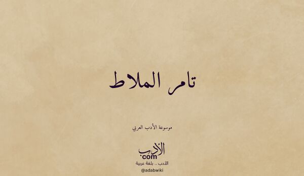 تعريف وتراجم لـ تامر الملاط تعريف وتراجم لـ تامر الملاط