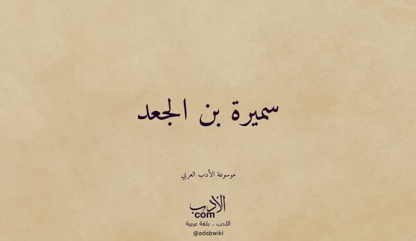 تعريف وتراجم لـ سميرة بن الجعد