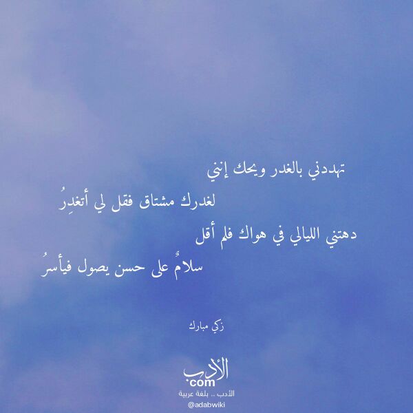 اقتباس من قصيدة تهددني بالغدر ويحك إنني لـ زكي مبارك