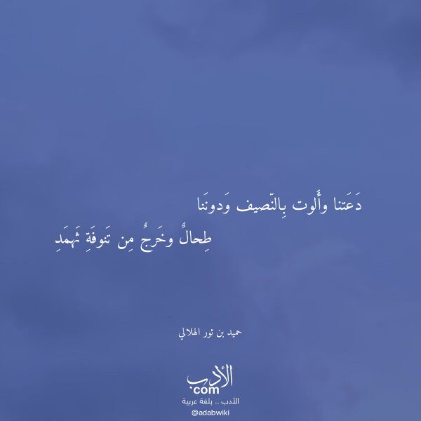 اقتباس من قصيدة دعتنا وألوت بالنصيف ودوننا لـ حميد بن ثور الهلالي اقتباس من قصيدة دعتنا وألوت بالنصيف ودوننا لـ حميد بن ثور الهلالي