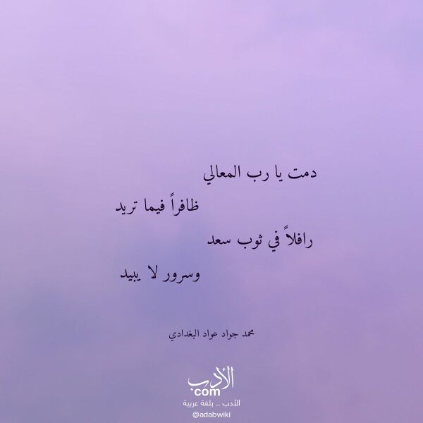 اقتباس من قصيدة دمت يا رب المعالي لـ محمد جواد عواد البغدادي