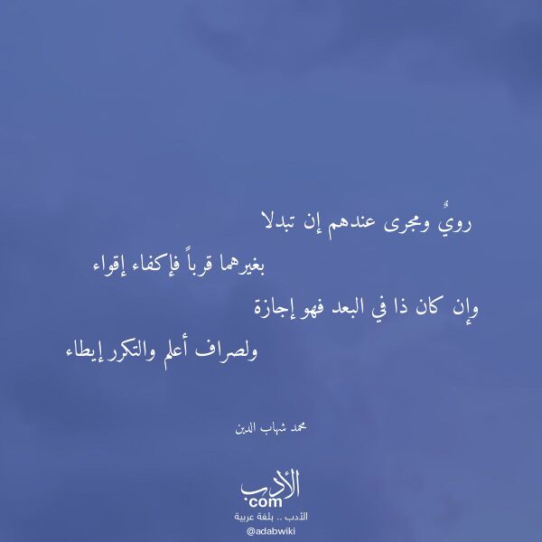 اقتباس من قصيدة روي ومجرى عندهم إن تبدلا لـ محمد شهاب الدين
