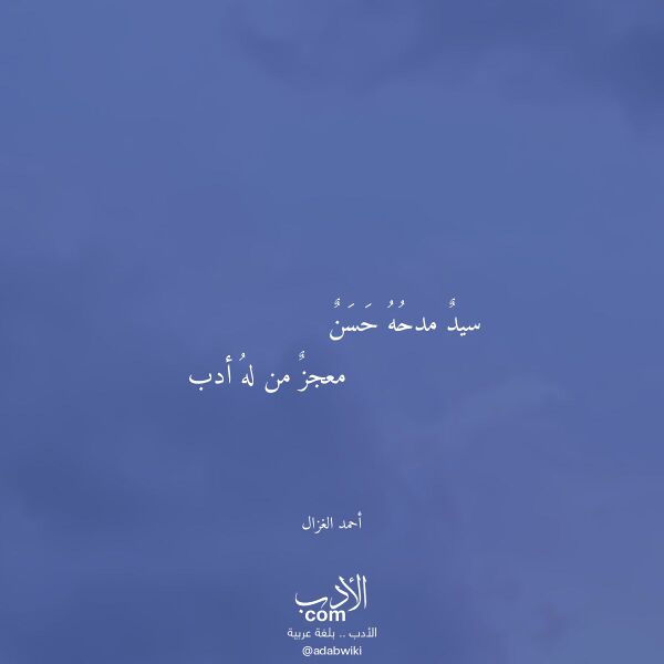 اقتباس من قصيدة سيد مدحه حسن لـ أحمد الغزال