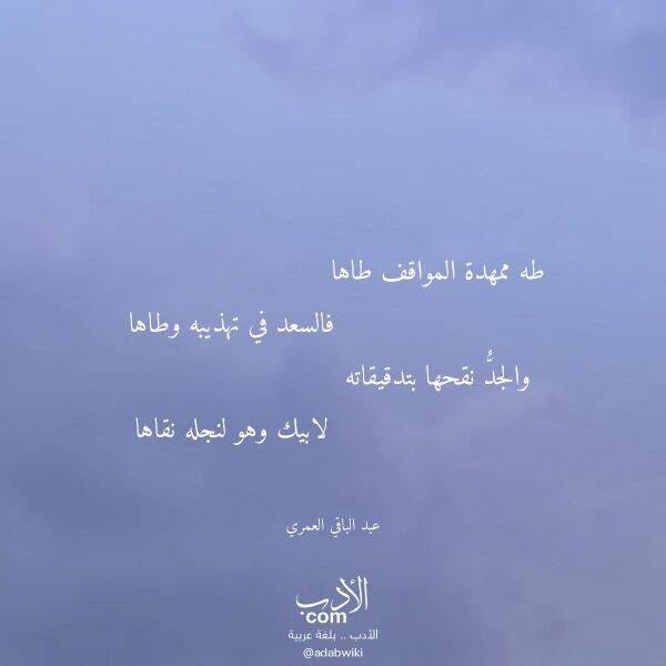 اقتباس من قصيدة طه ممهدة المواقف طاها لـ عبد الباقي العمري
