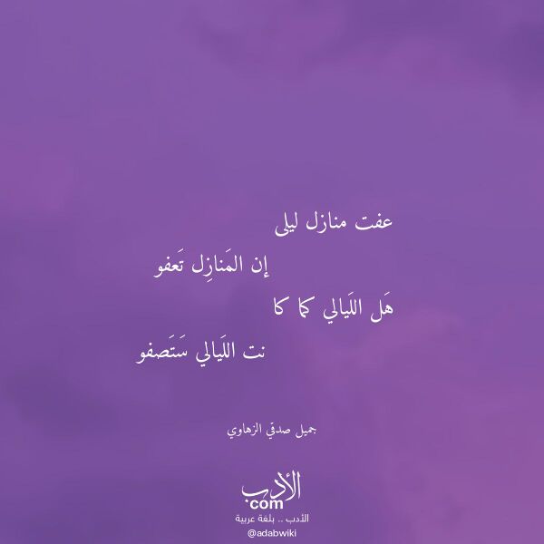 اقتباس من قصيدة عفت منازل ليلى لـ جميل صدقي الزهاوي اقتباس من قصيدة عفت منازل ليلى لـ جميل صدقي الزهاوي
