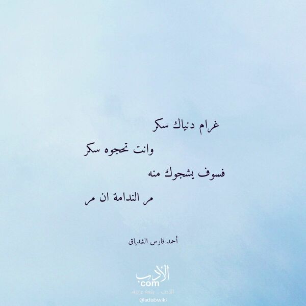 اقتباس من قصيدة غرام دنياك سكر لـ أحمد فارس الشدياق