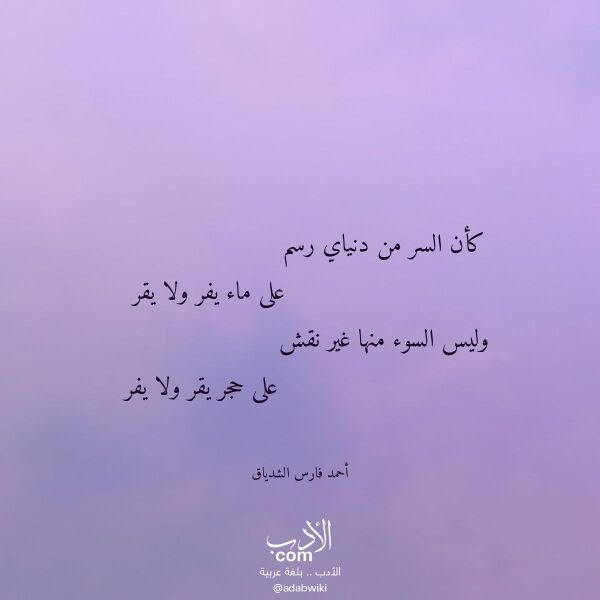 اقتباس من قصيدة كأن السر من دنياي رسم لـ أحمد فارس الشدياق