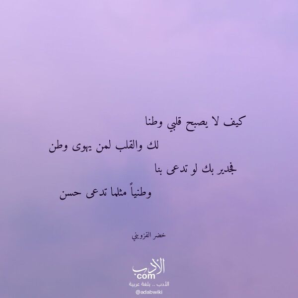 اقتباس من قصيدة كيف لا يصبح قلبي وطنا لـ خضر القزويني اقتباس من قصيدة كيف لا يصبح قلبي وطنا لـ خضر القزويني