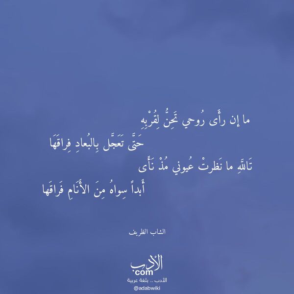 اقتباس من قصيدة ما إن رأى روحي تحن لقربه لـ الشاب الظريف اقتباس من قصيدة ما إن رأى روحي تحن لقربه لـ الشاب الظريف