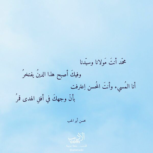 اقتباس من قصيدة محمد أنت مولانا وسيدنا لـ محسن أبو الحب اقتباس من قصيدة محمد أنت مولانا وسيدنا لـ محسن أبو الحب