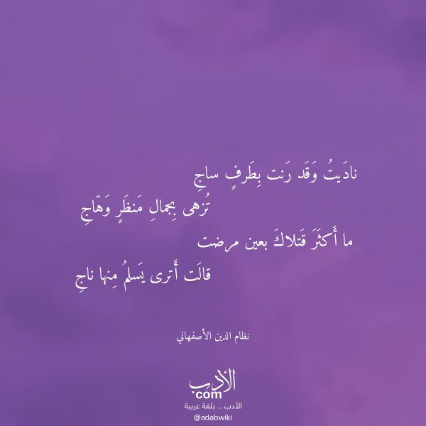 اقتباس من قصيدة ناديت وقد رنت بطرف ساج لـ نظام الدين الأصفهاني