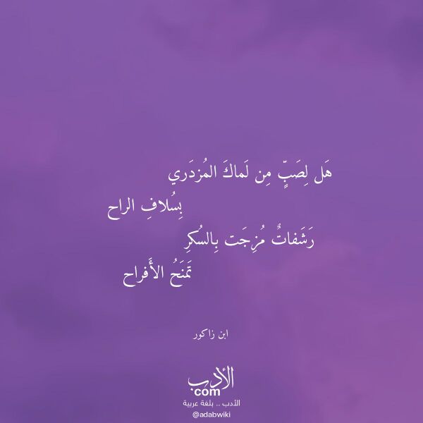اقتباس من قصيدة هل لصب من لماك المزدري لـ ابن زاكور اقتباس من قصيدة هل لصب من لماك المزدري لـ ابن زاكور