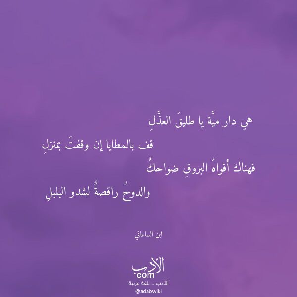 اقتباس من قصيدة هي دار مية يا طليق العذل لـ ابن الساعاتي اقتباس من قصيدة هي دار مية يا طليق العذل لـ ابن الساعاتي