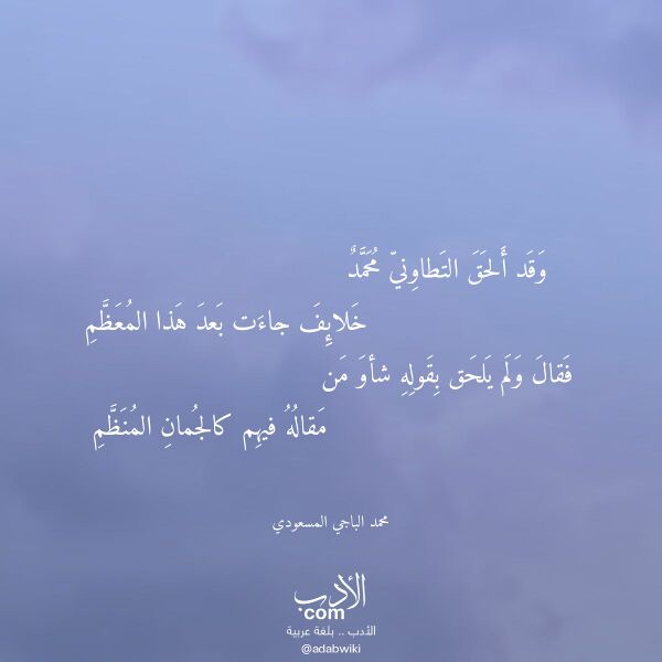 اقتباس من قصيدة وقد ألحق التطاوني محمد لـ محمد الباجي المسعودي
