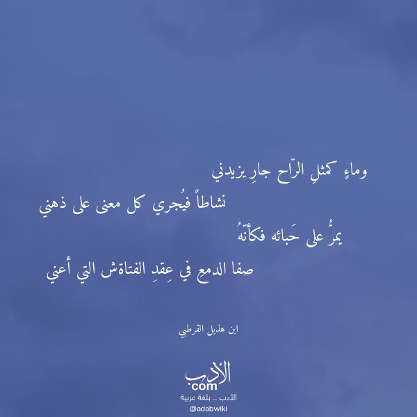 اقتباس من قصيدة وماء كمثل الراح جار يزيدني لـ ابن هذيل القرطبي اقتباس من قصيدة وماء كمثل الراح جار يزيدني لـ ابن هذيل القرطبي