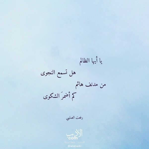 اقتباس من قصيدة يا أيها الظالم لـ رفعت الصليبي