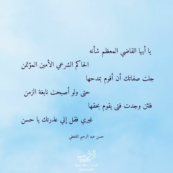 اقتباس من قصيدة يا أيها القاضي المعظم شأنه لـ حسن عبد الرحيم القفطي اقتباس من قصيدة يا أيها القاضي المعظم شأنه لـ حسن عبد الرحيم القفطي