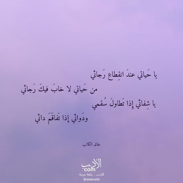 اقتباس من قصيدة يا حياتي عند انقطاع رجائي لـ خالد الكاتب