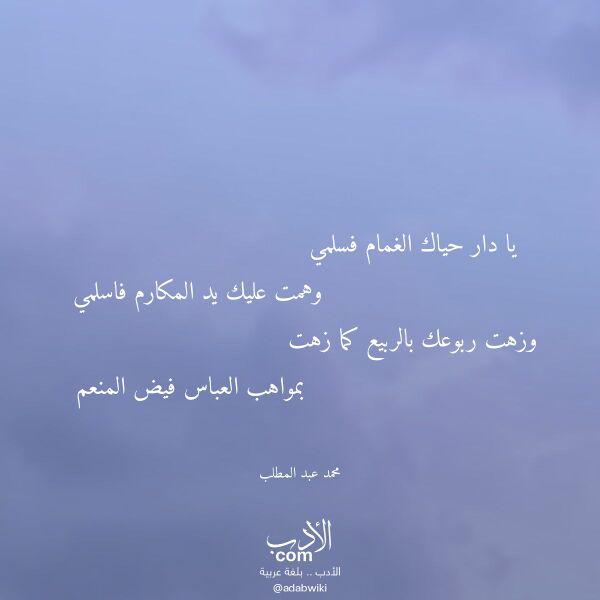 اقتباس من قصيدة يا دار حياك الغمام فسلمي لـ محمد عبد المطلب