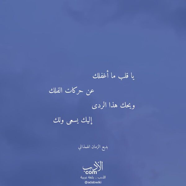 اقتباس من قصيدة يا قلب ما أغفلك لـ بديع الزمان الهمذاني اقتباس من قصيدة يا قلب ما أغفلك لـ بديع الزمان الهمذاني