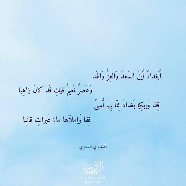 اقتباس من قصيدة أبغداد أين السعد والعز والهنا لـ القناطري المصري اقتباس من قصيدة أبغداد أين السعد والعز والهنا لـ القناطري المصري
