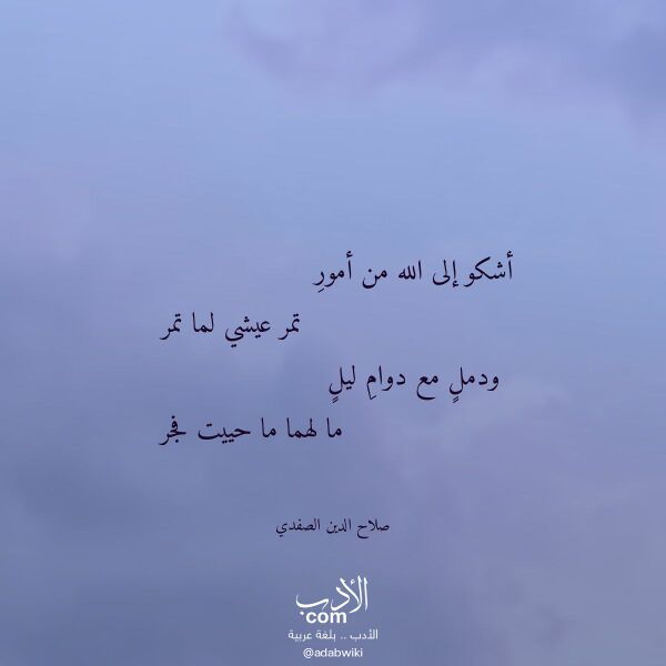 اقتباس من قصيدة أشكو إلى الله من أمور لـ صلاح الدين الصفدي
