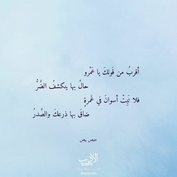 اقتباس من قصيدة أقرب من قولك يا عمرو لـ حيص بيص اقتباس من قصيدة أقرب من قولك يا عمرو لـ حيص بيص
