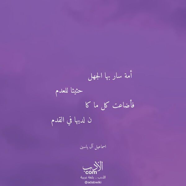 اقتباس من قصيدة أمة سار بها الجهل لـ اسماعيل آل ياسين