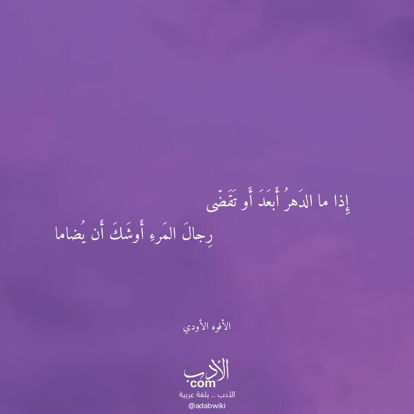 اقتباس من قصيدة إذا ما الدهر أبعد أو تقضى لـ الأفوه الأودي اقتباس من قصيدة إذا ما الدهر أبعد أو تقضى لـ الأفوه الأودي