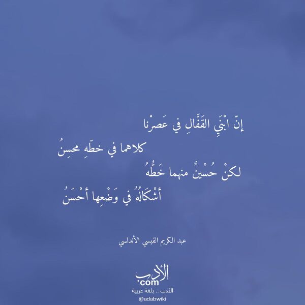 اقتباس من قصيدة إن ابني القفال في عصرنا لـ عبد الكريم القيسي الأندلسي