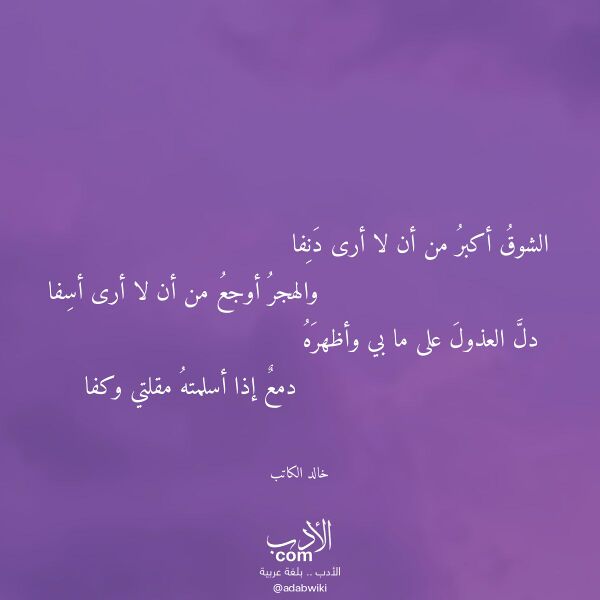 اقتباس من قصيدة الشوق أكبر من أن لا أرى دنفا لـ خالد الكاتب