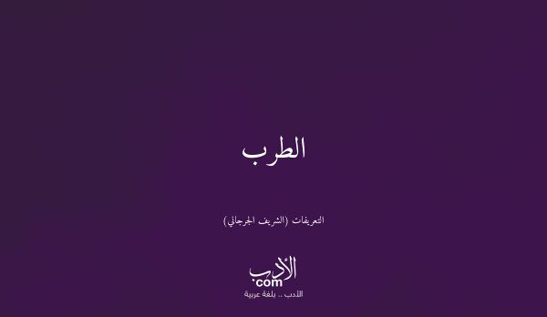 الطرب - التعريفات (الشريف الجرجاني)