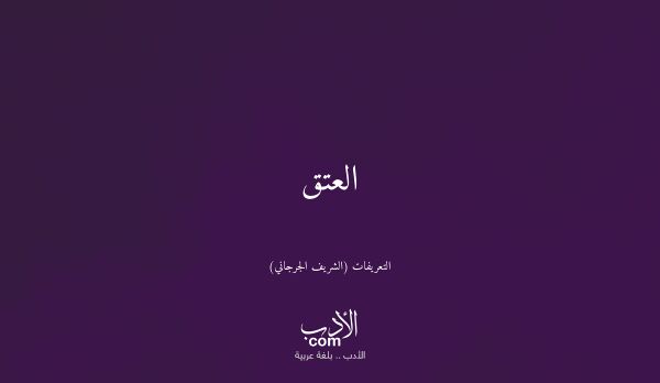 العتق - التعريفات (الشريف الجرجاني)