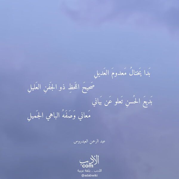 اقتباس من قصيدة بدا يختال معدوم العديل لـ عبد الرحمن العيدروس