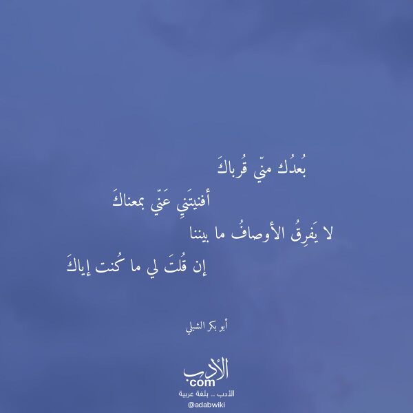 اقتباس من قصيدة بعدك مني قرباك لـ أبو بكر الشبلي اقتباس من قصيدة بعدك مني قرباك لـ أبو بكر الشبلي