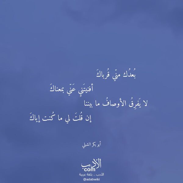 اقتباس من قصيدة بعدك مني قرباك لـ أبو بكر الشبلي