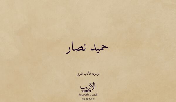 تعريف وتراجم لـ حميد نصار
