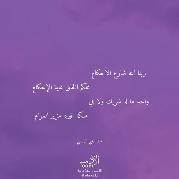 اقتباس من قصيدة ربنا الله شارع الأحكام لـ عبد الغني النابلسي