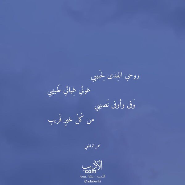 اقتباس من قصيدة روحي الفدى لحبيبي لـ عمر الرافعي