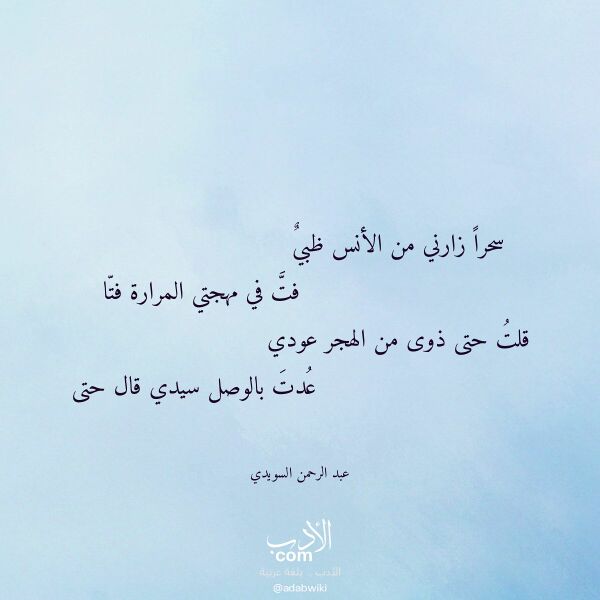 اقتباس من قصيدة سحرا زارني من الأنس ظبي لـ عبد الرحمن السويدي