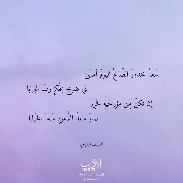 اقتباس من قصيدة سعد غندور الصالح اليوم أمسى لـ ناصيف اليازجي