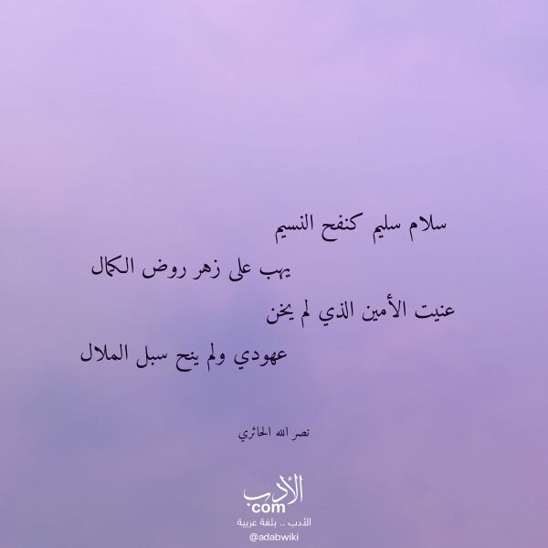 اقتباس من قصيدة سلام سليم كنفح النسيم لـ نصر الله الحائري