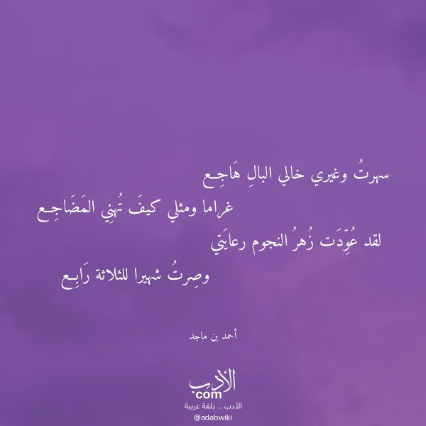 اقتباس من قصيدة سهرت وغيري خالي البال هاجع لـ أحمد بن ماجد اقتباس من قصيدة سهرت وغيري خالي البال هاجع لـ أحمد بن ماجد