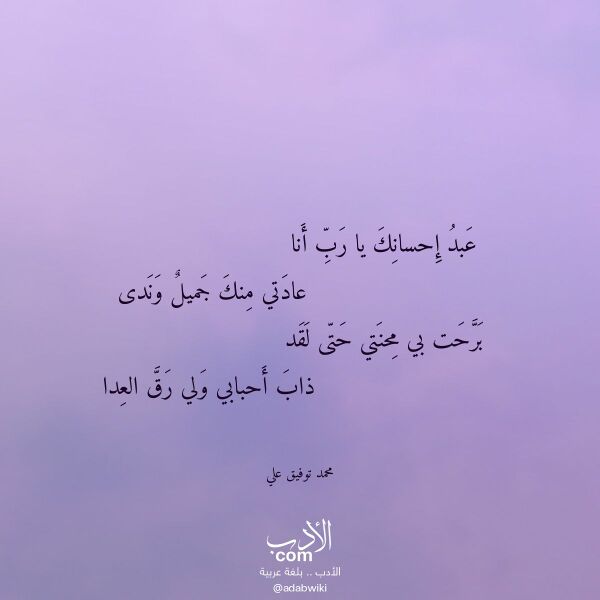 اقتباس من قصيدة عبد إحسانك يا رب أنا لـ محمد توفيق علي