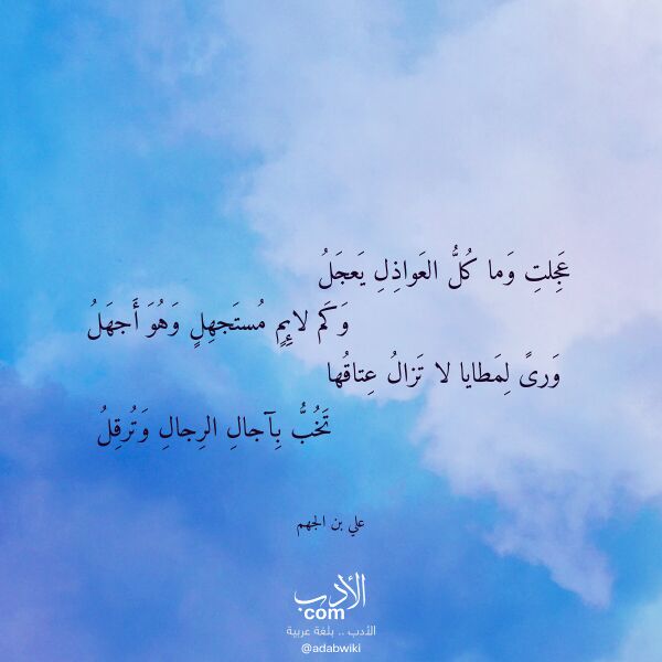 اقتباس من قصيدة عجلت وما كل العواذل يعجل لـ علي بن الجهم اقتباس من قصيدة عجلت وما كل العواذل يعجل لـ علي بن الجهم