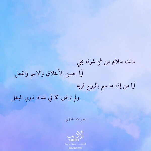 اقتباس من قصيدة عليك سلام من شج شوقه يملي لـ نصر الله الحائري