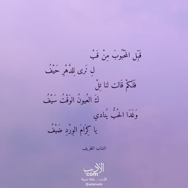 اقتباس من قصيدة قبل المحبوب من قب لـ الشاب الظريف اقتباس من قصيدة قبل المحبوب من قب لـ الشاب الظريف