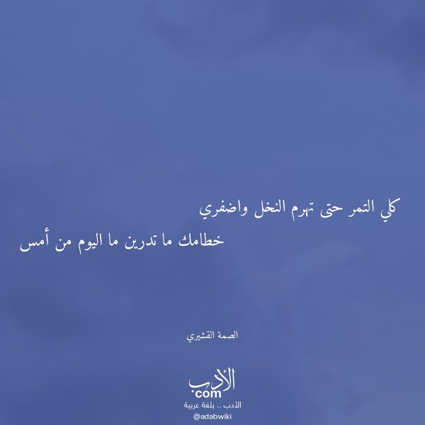 اقتباس من قصيدة كلي التمر حتى تهرم النخل واضفري لـ الصمة القشيري اقتباس من قصيدة كلي التمر حتى تهرم النخل واضفري لـ الصمة القشيري