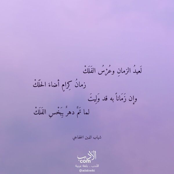 اقتباس من قصيدة لعيد الزمان وعرس الفلك لـ شهاب الدين الخفاجي